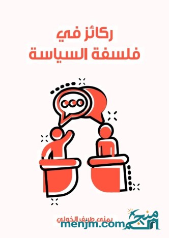 ركائز في فلسفة السياسة